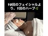 【肌を脱ぎ捨てたような】細胞×ハーブの贅沢フェイシャル　￥25000