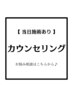 【カウンセリング＆当日施術込み】お悩み相談はこちら♪（美容鍼・小顔矯正）