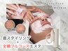 【イベント前に♪】眉+つるつる全顔フルコースエステ￥21780⇒￥15050【90分】