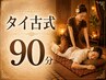 《ご新規様》タイ古式マッサージ90分 7200円→6800円《指名料300円》