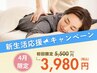 【4月限定価格◇お悩み別改善コース】全身整体60分5,500円→3,980円