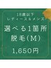 【学割U18レディース・メンズ共通 初回】 選べる脱毛１箇所¥1650(Mパーツ)