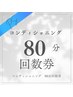 【コンディショニングコース】80分の回数券お持ちの方専用