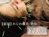 【新規】見ためマイナス5歳の小じわ改善◎艶顔にむけての美容鍼　￥7000