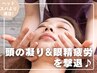 【ヘッドスパより満足】頭の凝り&眼精疲労を撃退♪顔+頭+首/ヒト幹マッサージ