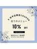 9月平日限定★全メニュー10%OFFクーポン（他クーポン併用不可）