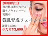 キャンペーン中☆ラジオ波によるHSPが秋のお肌に差をつける☆