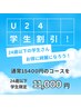 【学割U24】陶肌/ハーブピーリング　繰り返すニキビに◎ 15400→11000