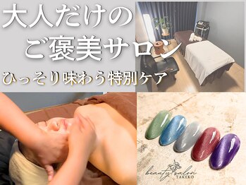 たけ子ビューティーサロン 川崎店(たけ子beauty salon)