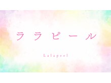 ユヌランコント 岐阜店(Une rencontre)/ララピール