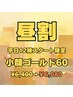 平日12時から限定★正午のリラックスタイム♪　小顔ゴールド60