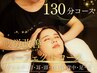 完全リラックス+リフレッシュ☆疲労改善/ドライヘッドスパ130分★