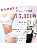 再来様！【全身徹底】日本初導入！Vシェイプ痩身75分◆究極ボディメイク
