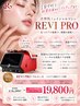 【10月限定】新導入REVIPRO★４種フルコース 毛穴×肌質改善×リフトアップ