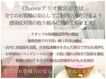 シャレール アリオ鷲宮店(Chareir)/感染予防対策徹底中
