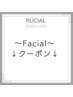 ▽Facial クーポン▽