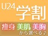 学割U24初めてエステ【痩身・美肌・美胸から選べる♪】１回75分 3,500円