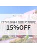 【口コミ☆3回目の方限定】エステメニュー15％offクーポン