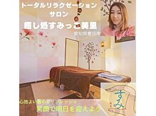 癒し処すみっこ美里