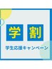 【学割Ｕ24】脱毛メニュー25%OFF！