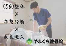やまぐち整骨院