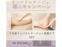 ロコ(ROCO)の雰囲気（深層リンパドレナージュ＋角質setキャンペーン¥11.000→¥5980）