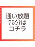 【再来向け】ブライダルプラン向け75分照射はコチラ