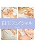 【白玉フェイシャル】高濃度グルタチオン導入～シミくすみトーンアップ～
