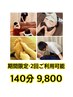 【期間限定・～9/7（日） 】 140分￥9,800 選べるコース☆