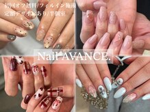 ネイルアバンス 鳳店(Nail AVANCE.)