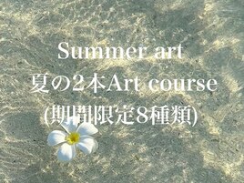 期間限定サマーアート8種類