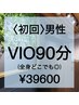 《男性》初回【VIO】〈美容電気脱毛〉90分¥39600
