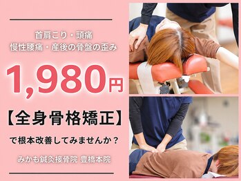 みかも鍼灸接骨院 豊橋本院の写真/【根本改善×いたみの出ない身体作り】☆平日午前中限定価格初回1,980円！