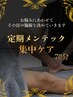 【再来限定】定期メンテックで気になる部位を集中ケア70分