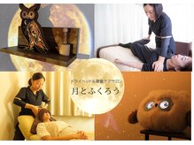 月とふくろうの雰囲気（プラネタリウム空間と骨盤ケアとヘッドの施術風景）
