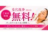 【感謝祭】8月末まで★★来店プレゼント★★ 毛穴洗浄無料