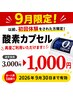 【9月限定☆】みんなおかえりクーポン☆酸素カプセル60分1000円!