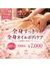 【新規限定★全身すっきり】全身オイルボディケア60分 ¥7000