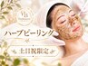 ☆10/10.11.12日限定《ハーブピーリング&ソノセルor顔光脱毛》