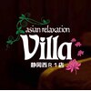 アジアンリラクゼーション ヴィラ 静岡西R1店(asian relaxation villa)ロゴ