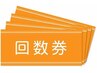回数券をお持ちの方はこちら♪