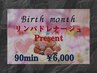 Birthday Present リンパドレナージュ 90min 6,600円