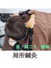 【局所鍼灸】  肩こり腰痛など、局所を集中ケア　(30分)　¥9,200→¥6,480