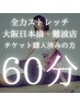 【再来】60分チケット購入済みのお客様専用