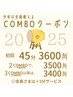 ≪継続利用で安くなる≫COMBOクーポン【もみほぐし 45分3600円～】