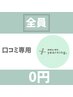 口コミ専用