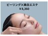 【毛穴ごっそり】ピーリング×ザラつき集中ケア＋美白 60分 ¥8,360