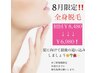 8月限定★全身脱毛 ￥6,980