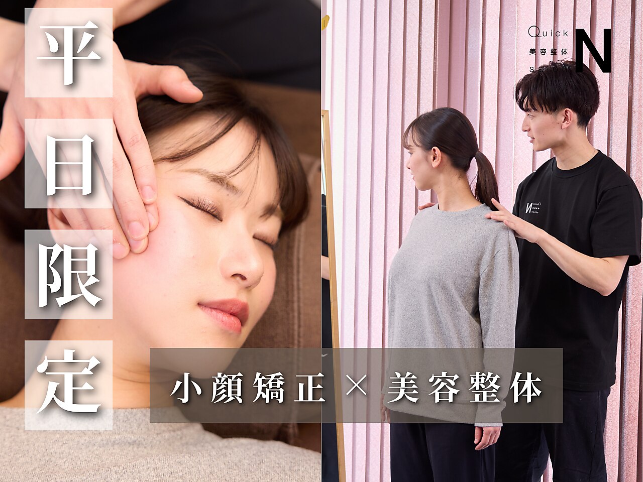 ☆平日限定特典☆【小顔矯正×姿勢骨盤矯正 60分\5,000】