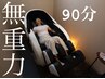 【再来】個室☆無重力マッサージチェア　90分 ￥3720